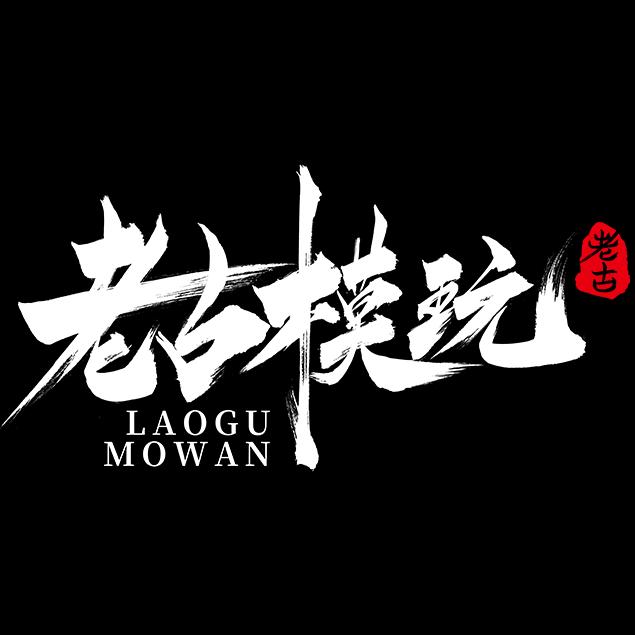 老古模玩