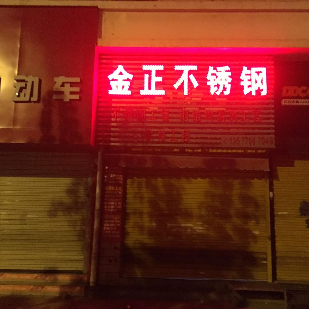 金仓利装饰（金正不锈钢）
