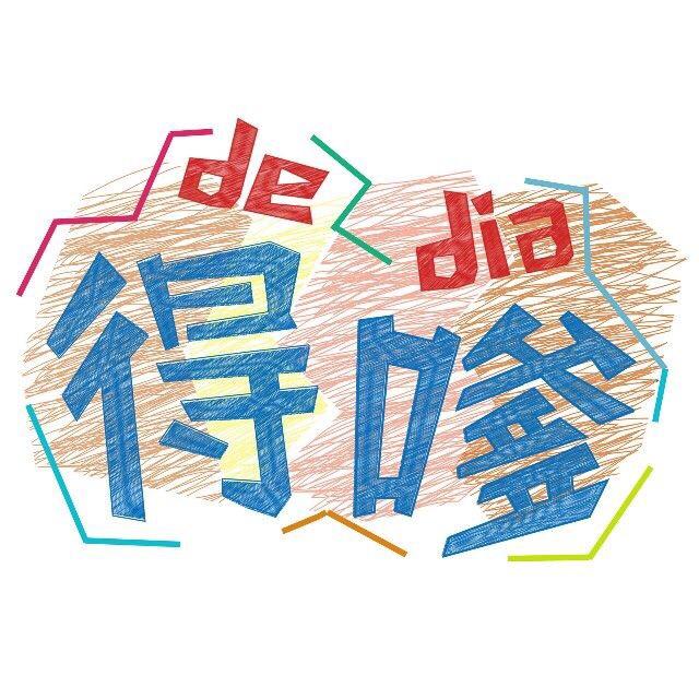 得嗲