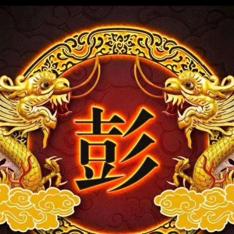 彭哥