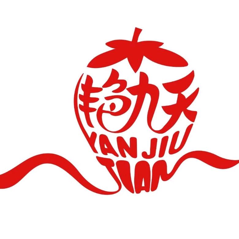 合肥市艳九天农业科技有限公司