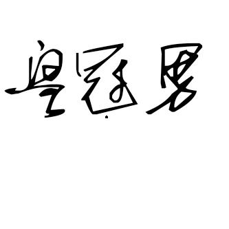 阳光明媚吖