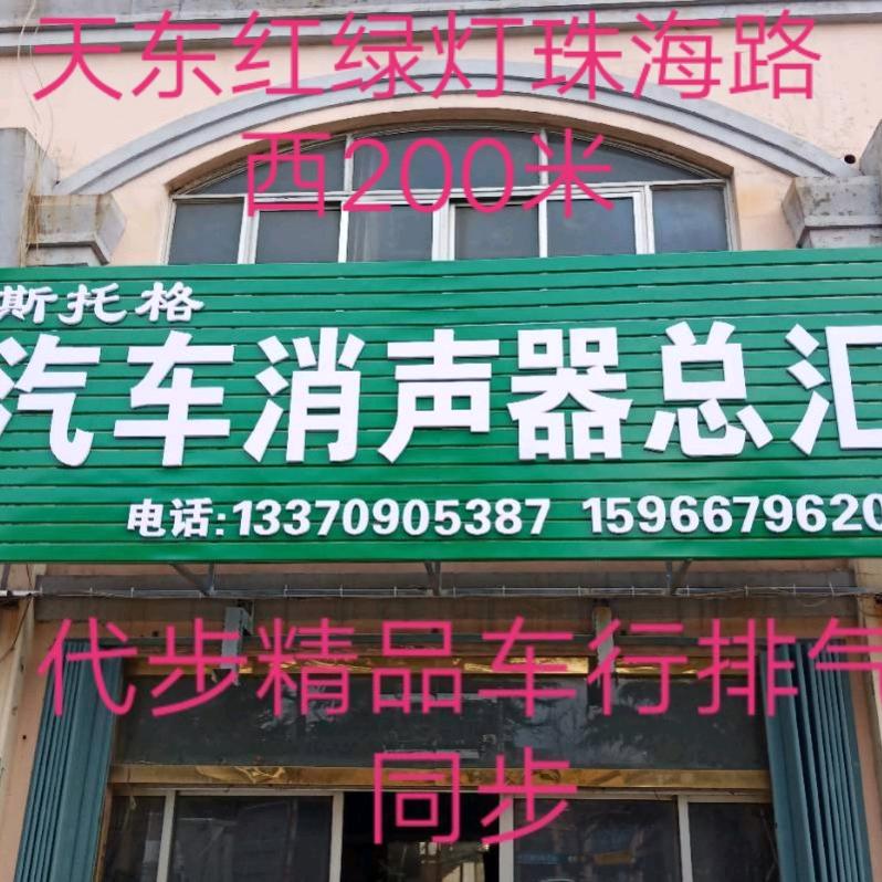 斯托格汽车配件经销处
