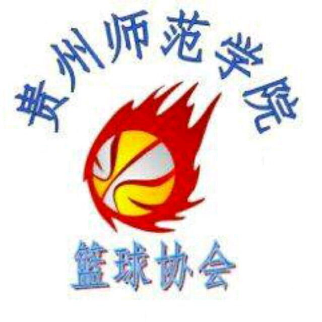 贵州师范学院篮球协会