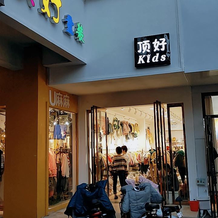 顶好童装