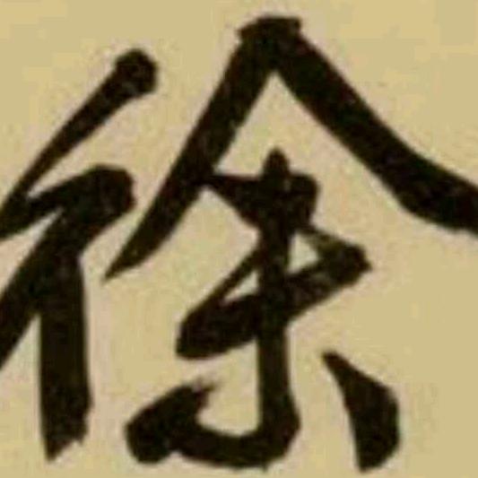 徐飞