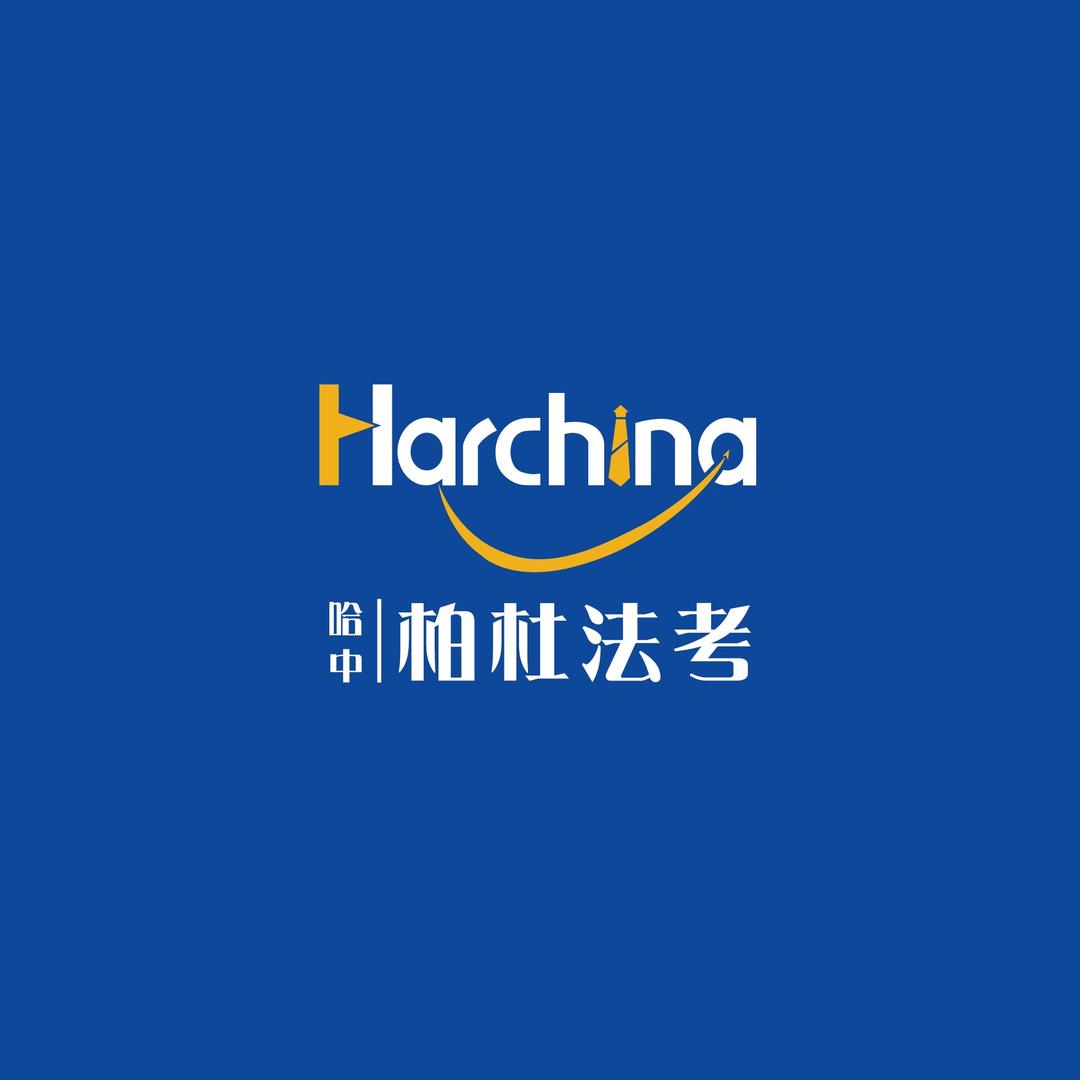 哈中柏杜法考北京哈中教育科技有限公司教育专卖店