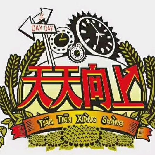 天￡天向上
