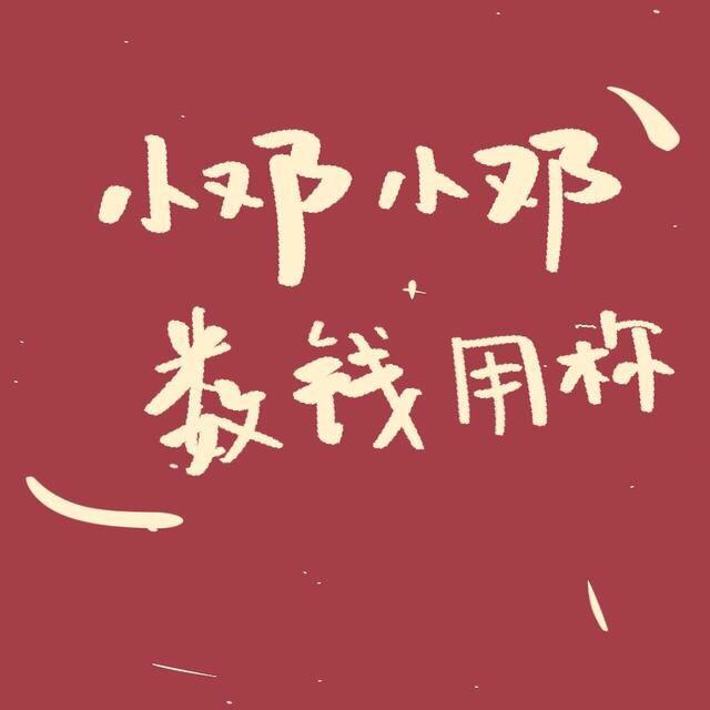 🌈 邓邓