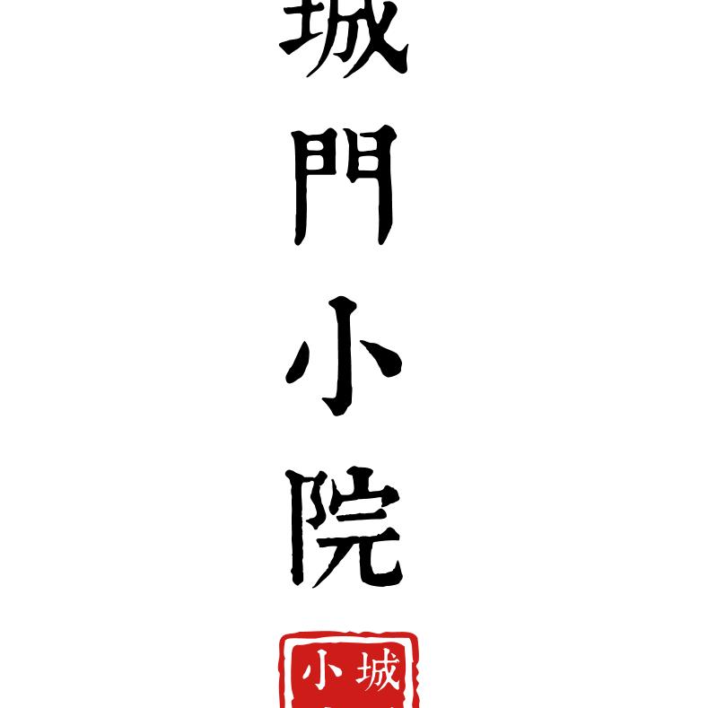 莆田城门小院