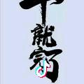 给不起*^ω^*幸福