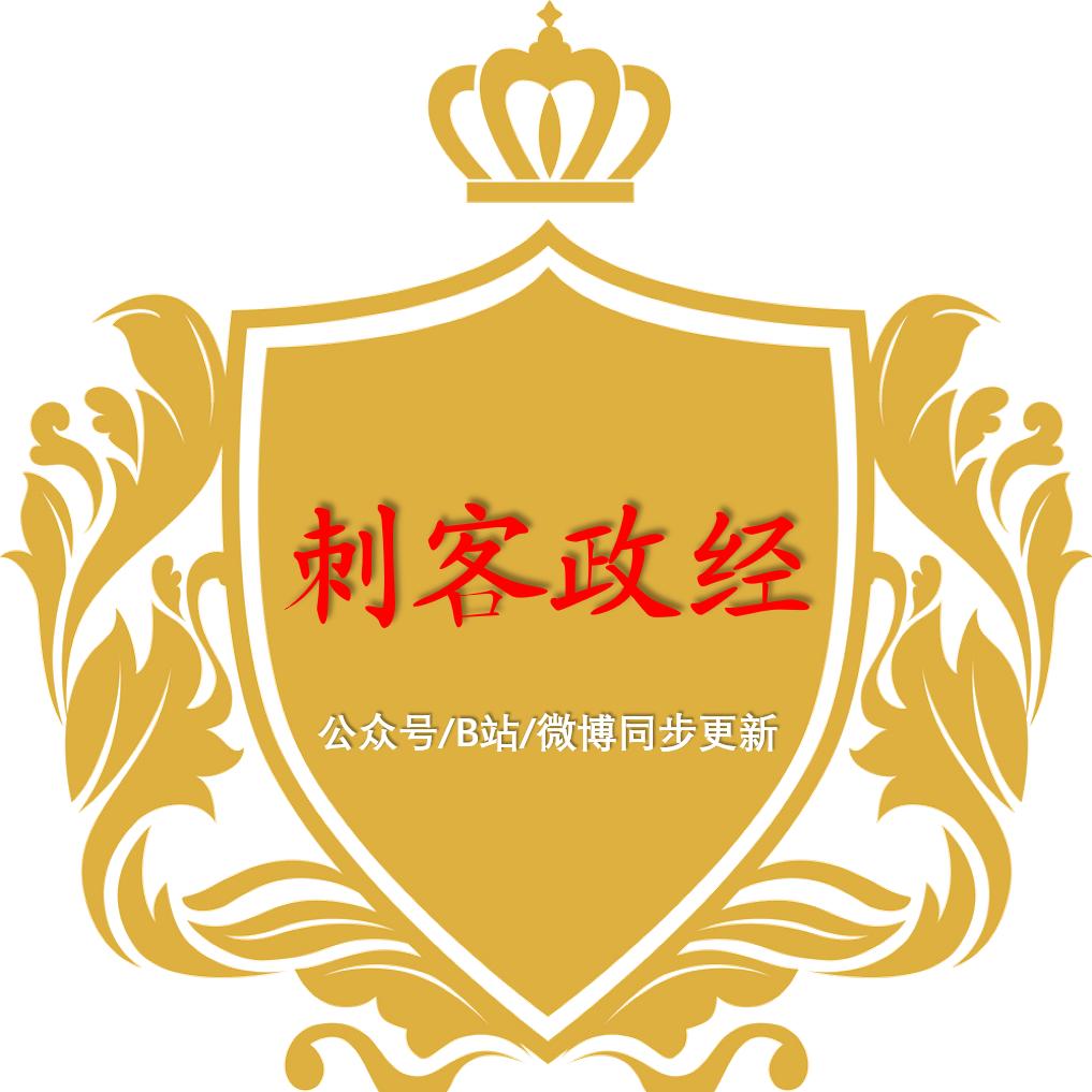 刺客政经