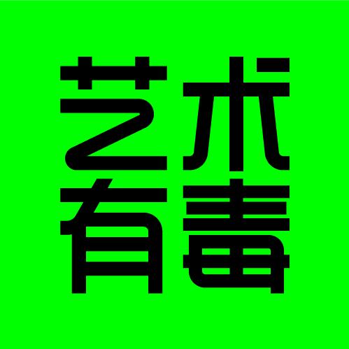 艺术有毒