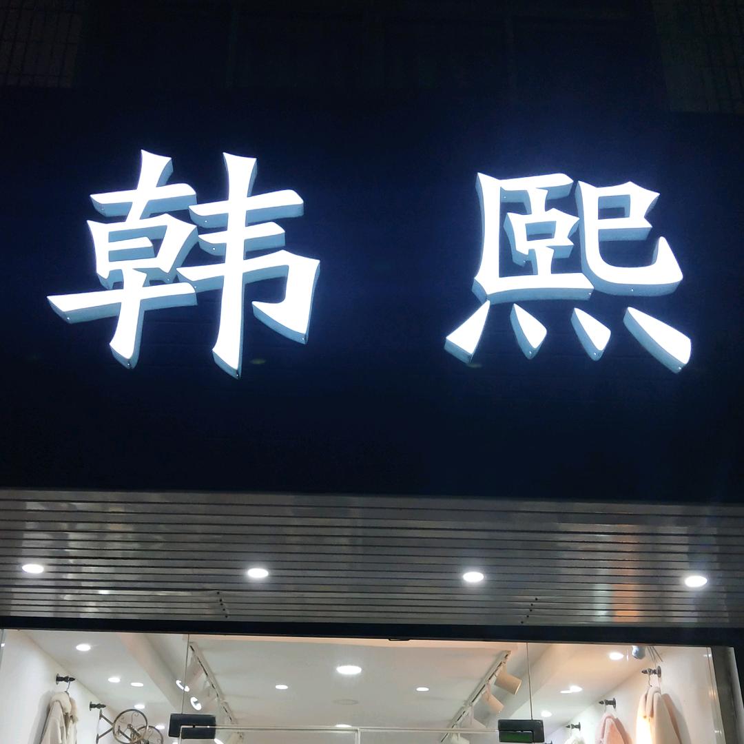 如皋市韩熙服装店