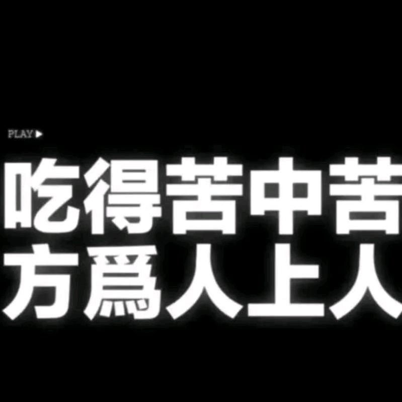 相信自己君临天下