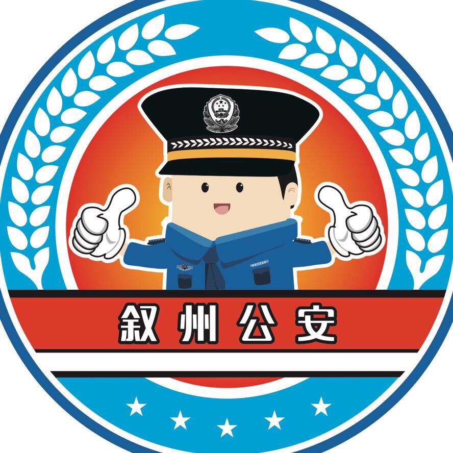 叙州公安