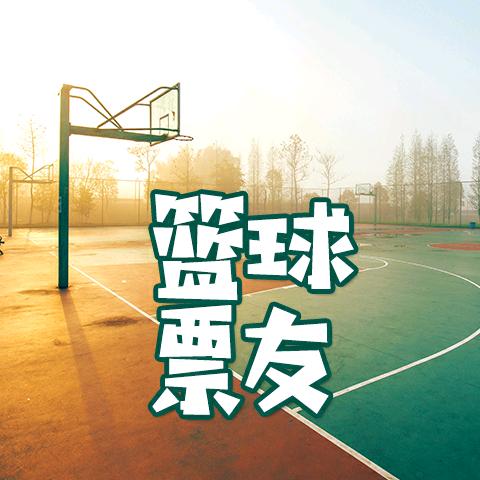 篮球票友