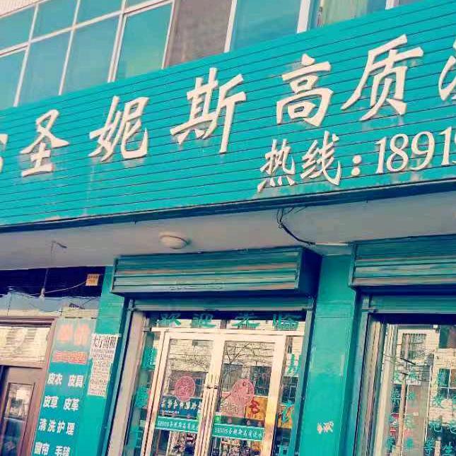圣妮斯洗衣