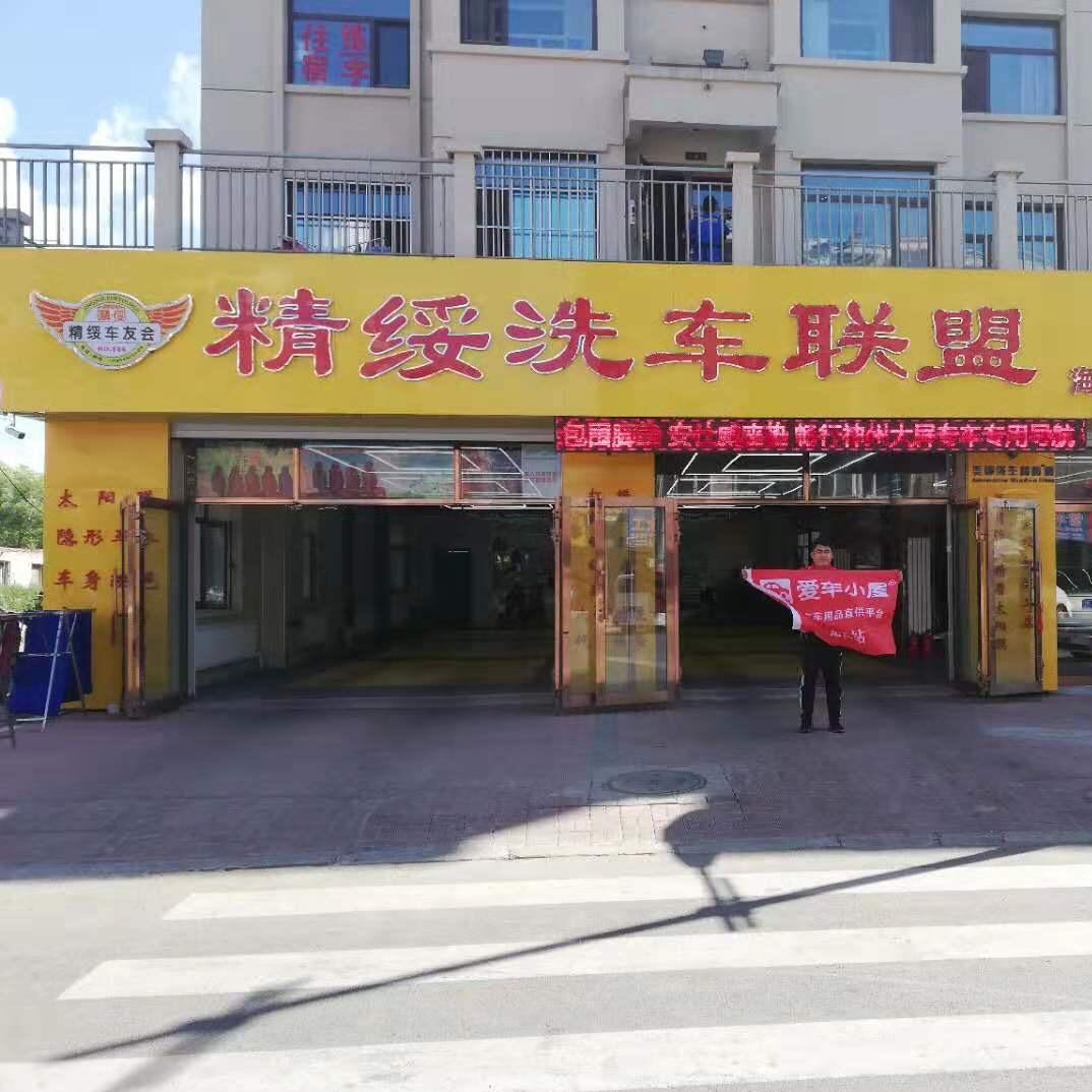 海伦市精绥汽车装饰品商店