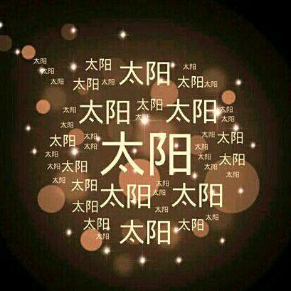 星期八＋小太阳