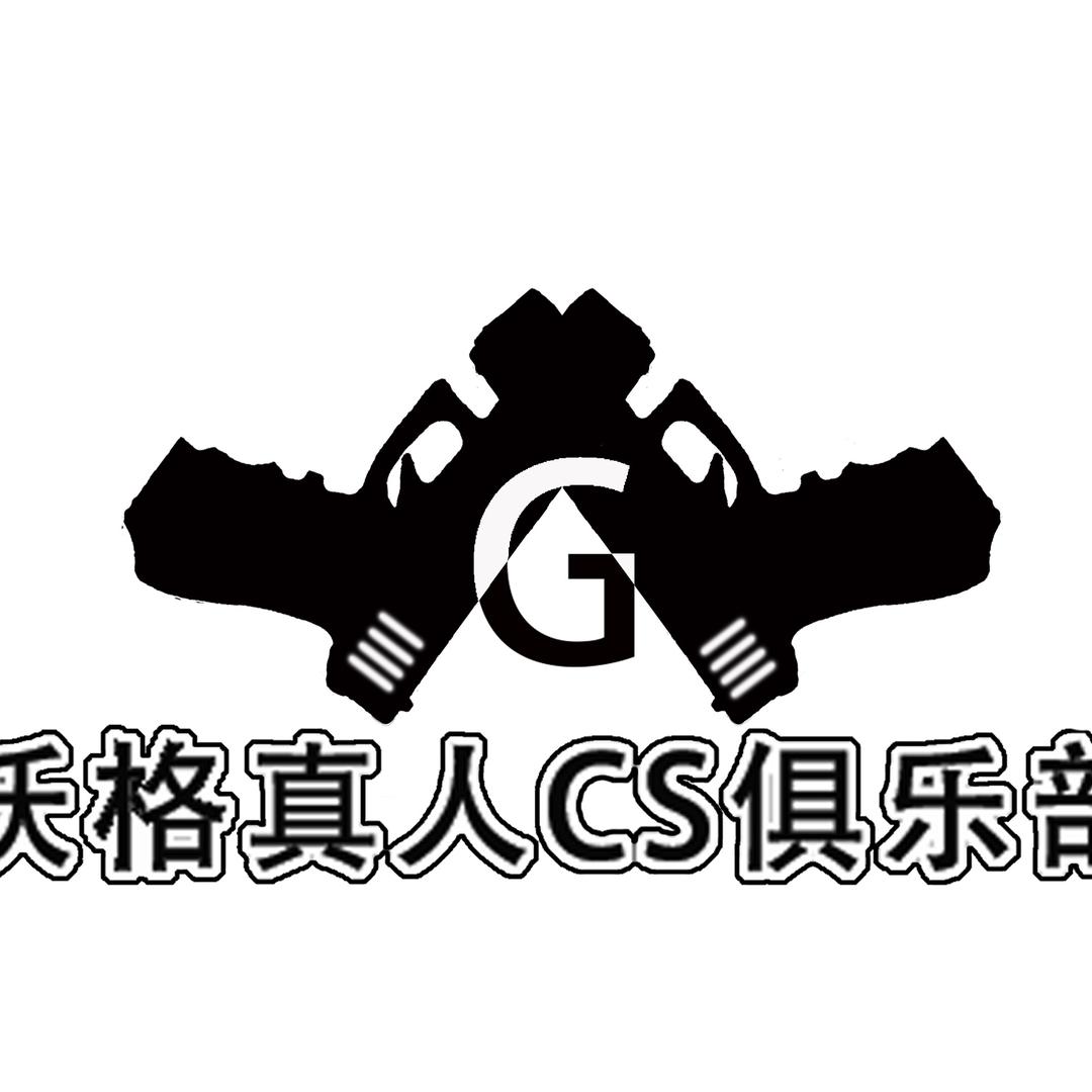 沃格真人CS俱乐部官方号