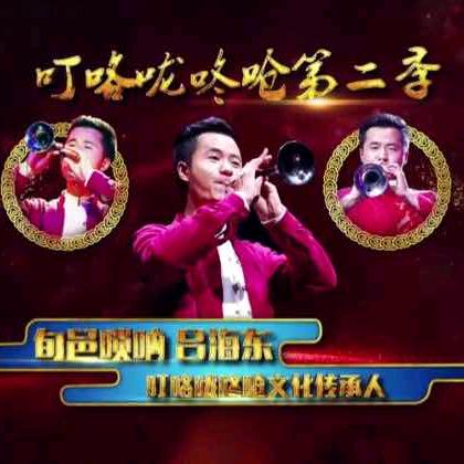 吕海东唢呐