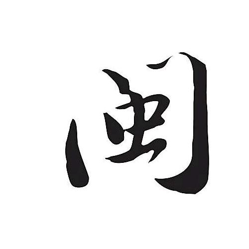 我在这里，请差遣