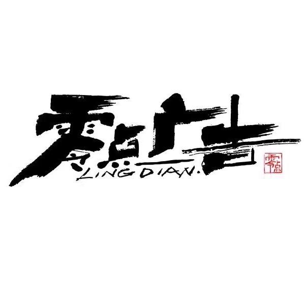 辽宁阜新—零点广告