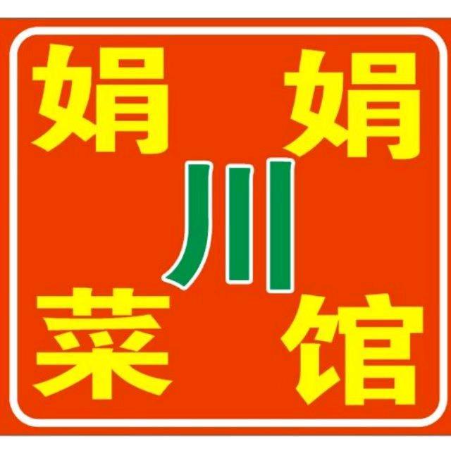 武汉市东西湖区娟娟川菜馆