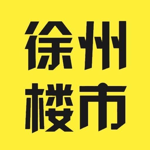 徐州楼市v