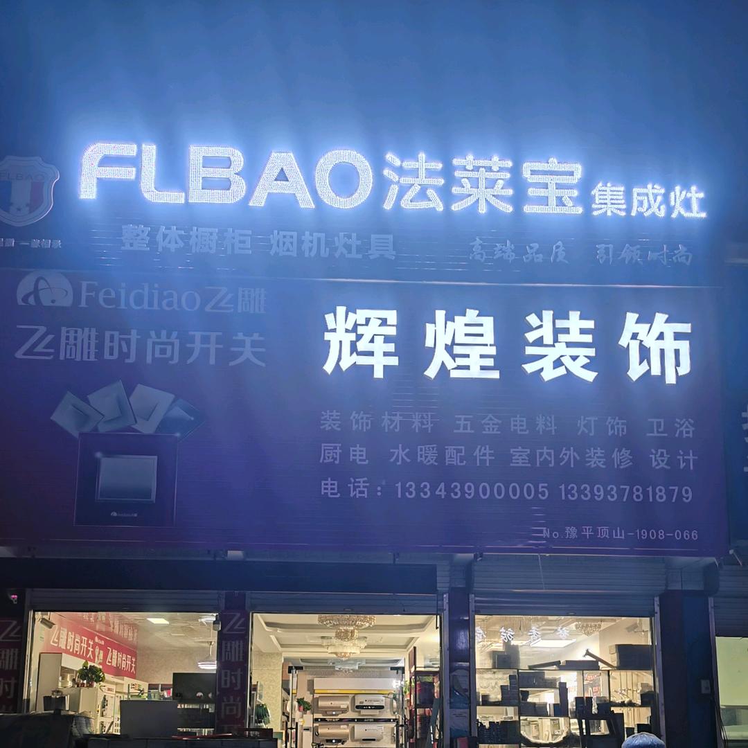 晓辉说装修