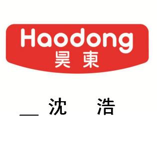 昊东肉松销售部：沈浩