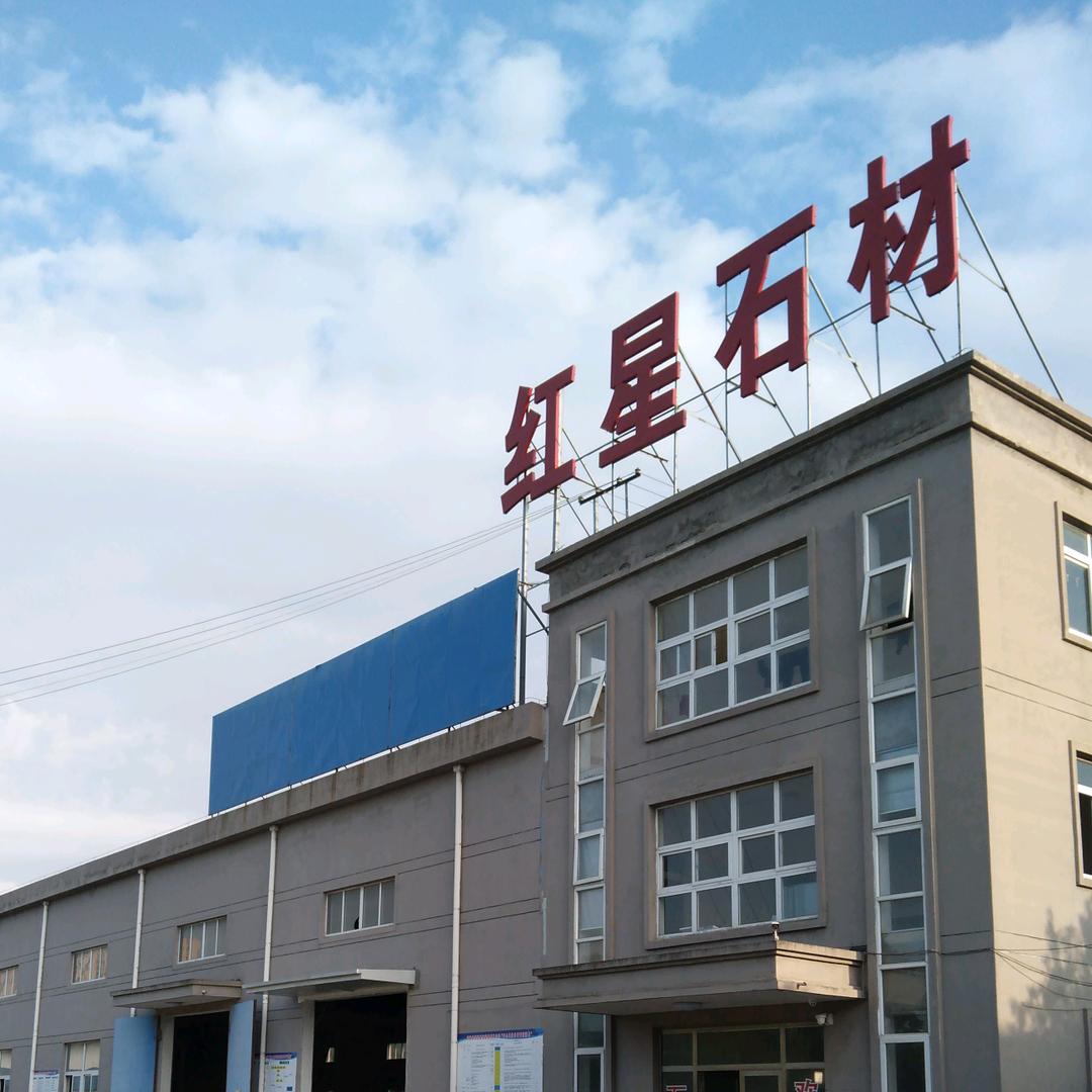红星石材