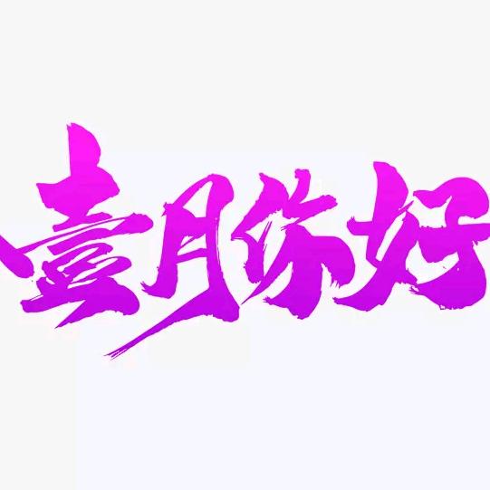 ★.壹月