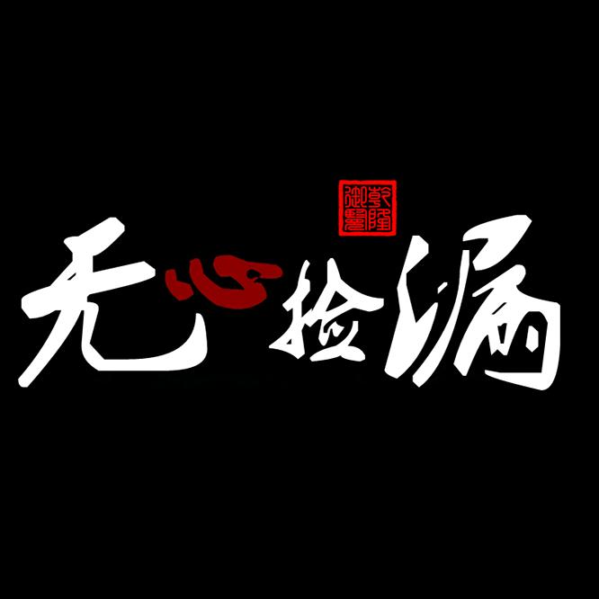 无心捡漏