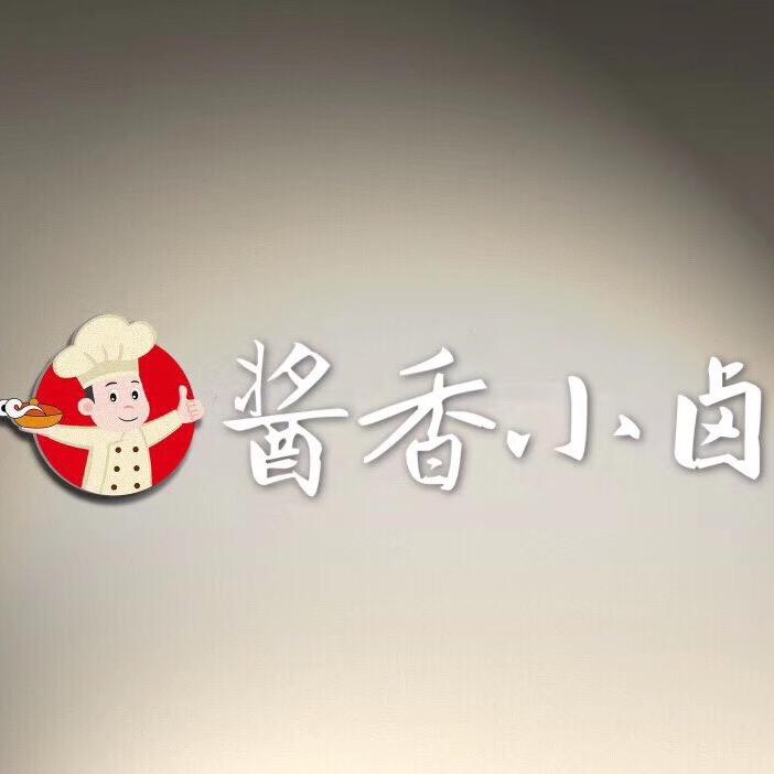 乐平市酱香小卤卤菜店