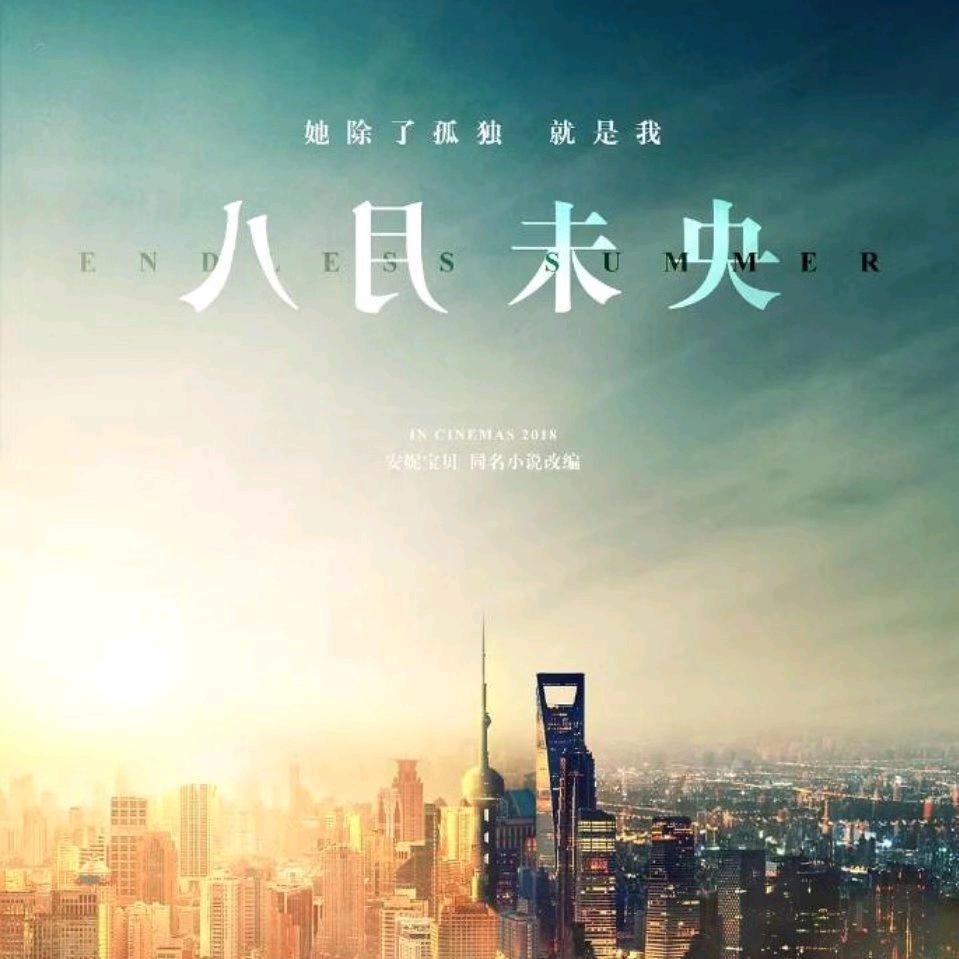 八月未央