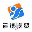 运捷汽贸