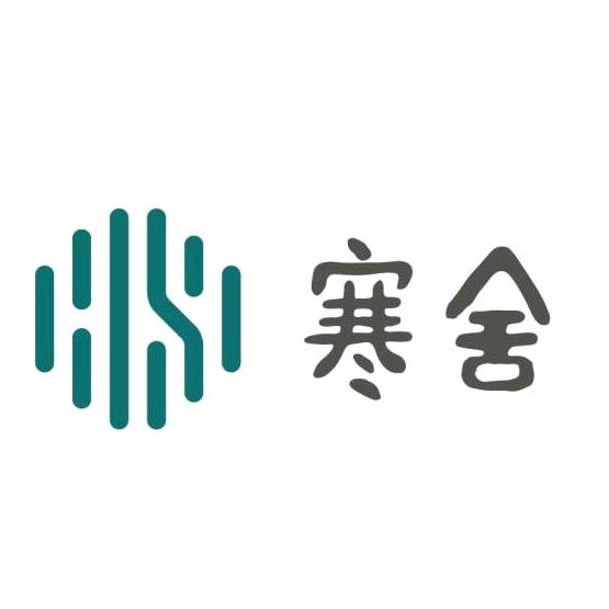 山里寒舍