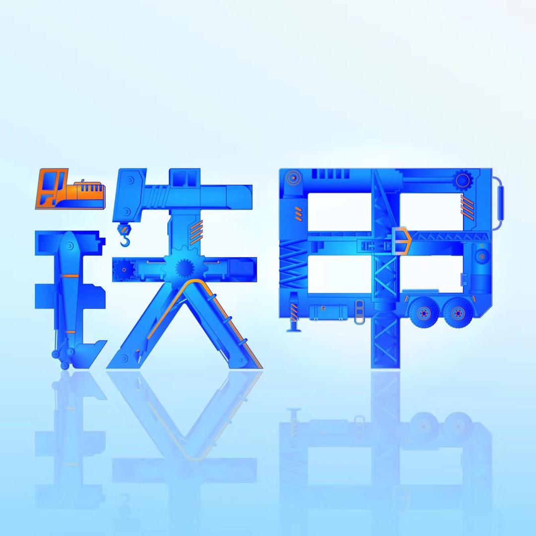 铁甲工程机械