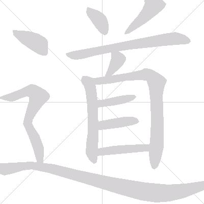 道亦有道