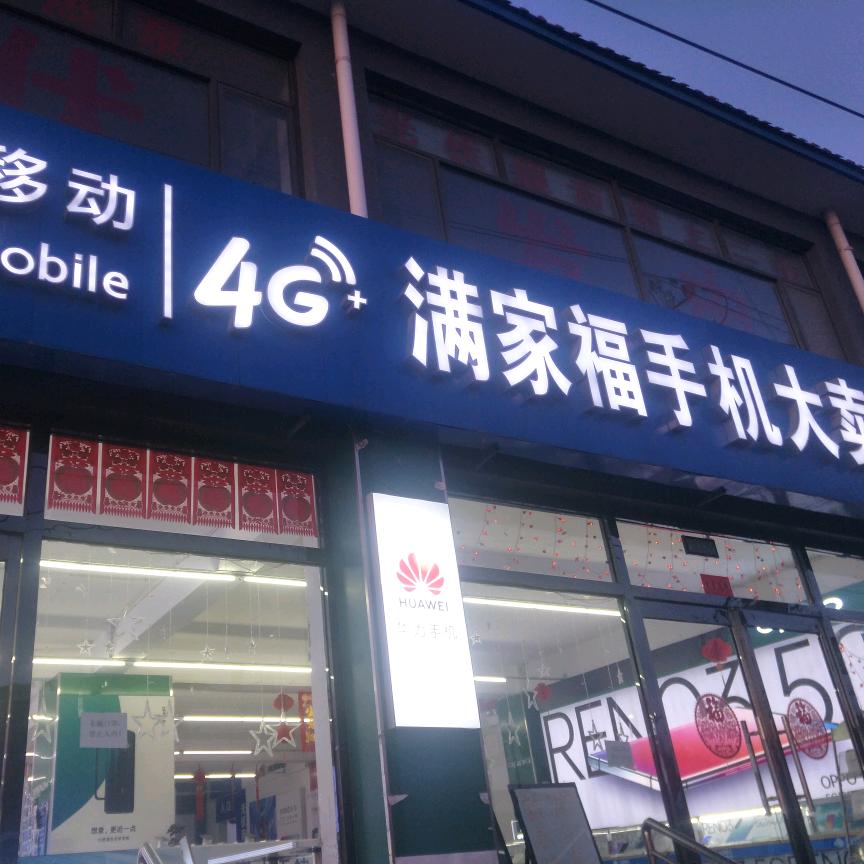 满家福永宁店