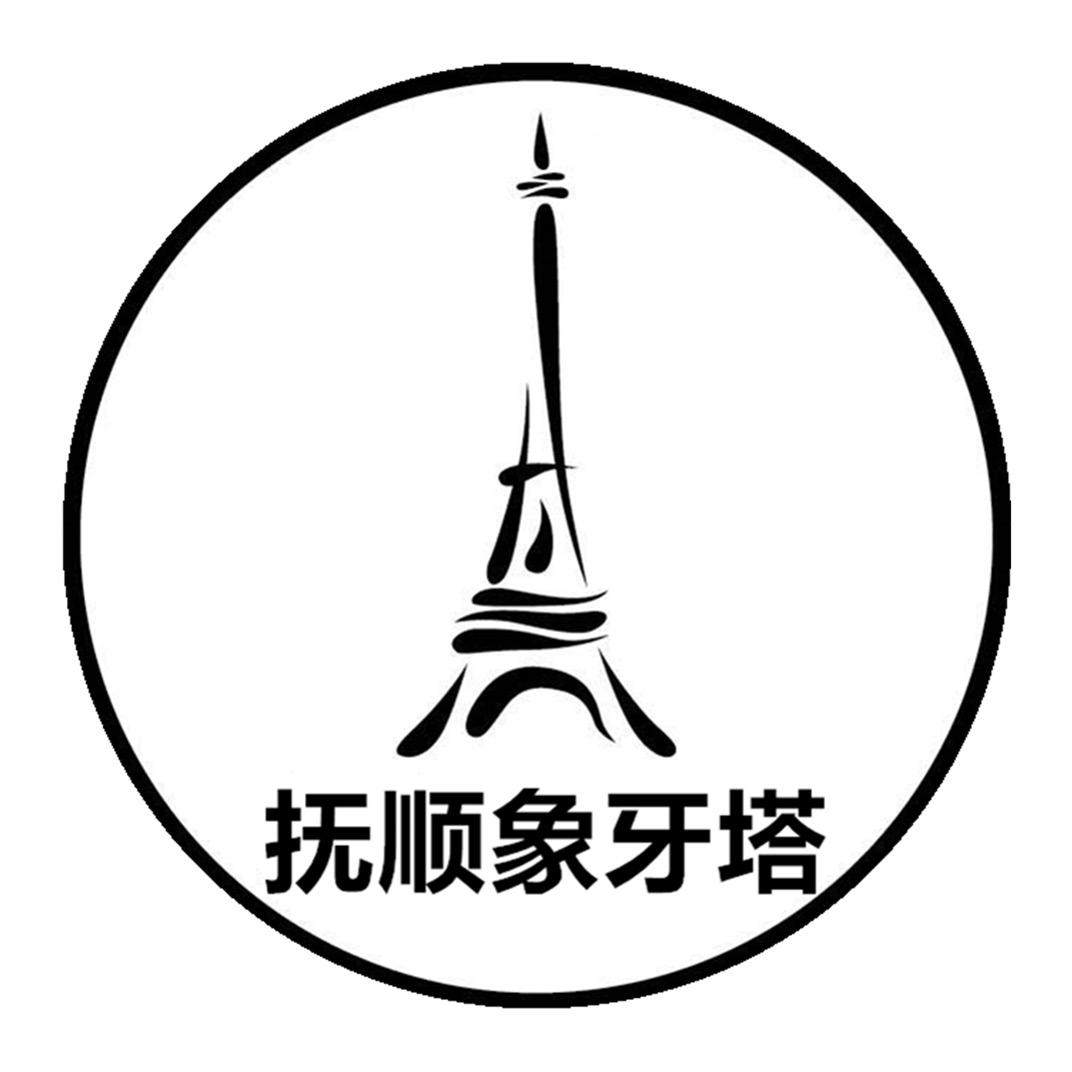 抚顺象牙塔