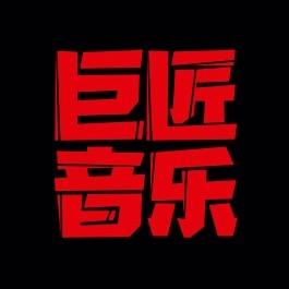 巨匠摇滚