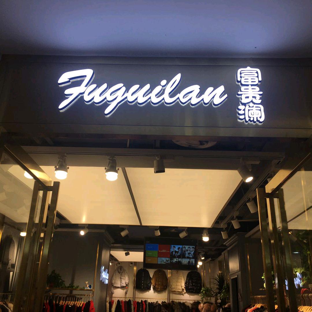 富贵澜潮品