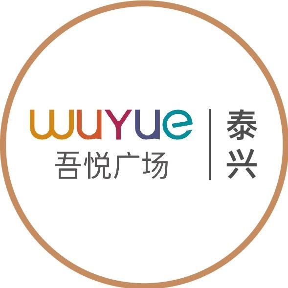 泰兴吾悦广场