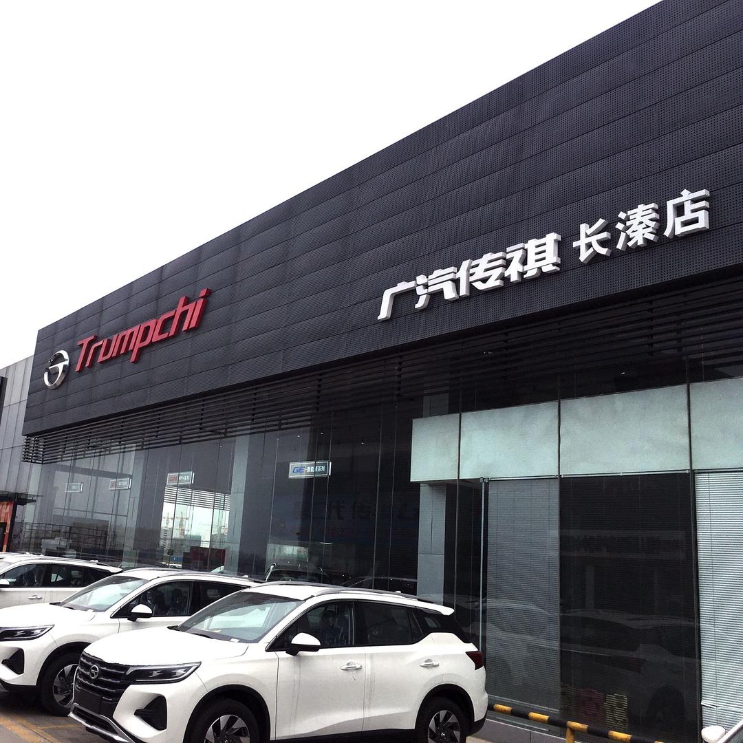 秦皇岛长溱汽车销售有限公司