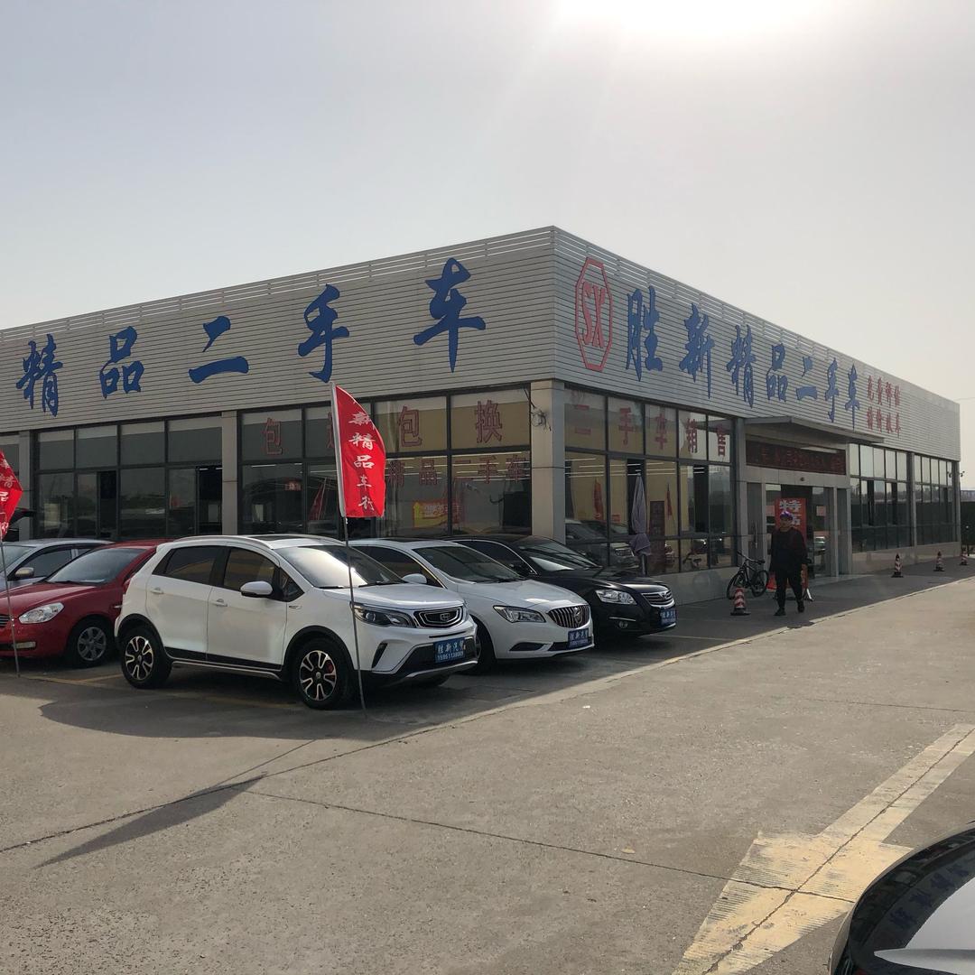 昆山胜新认证精品车
