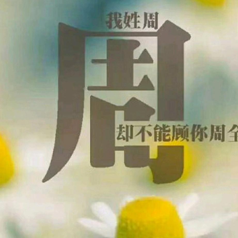 之★欧★周