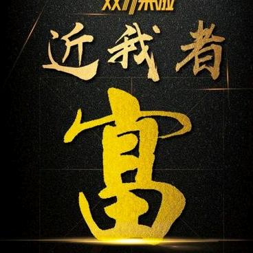 关注我你会发财💦